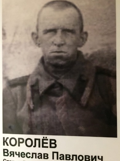 Королев Вячеслав Павлович