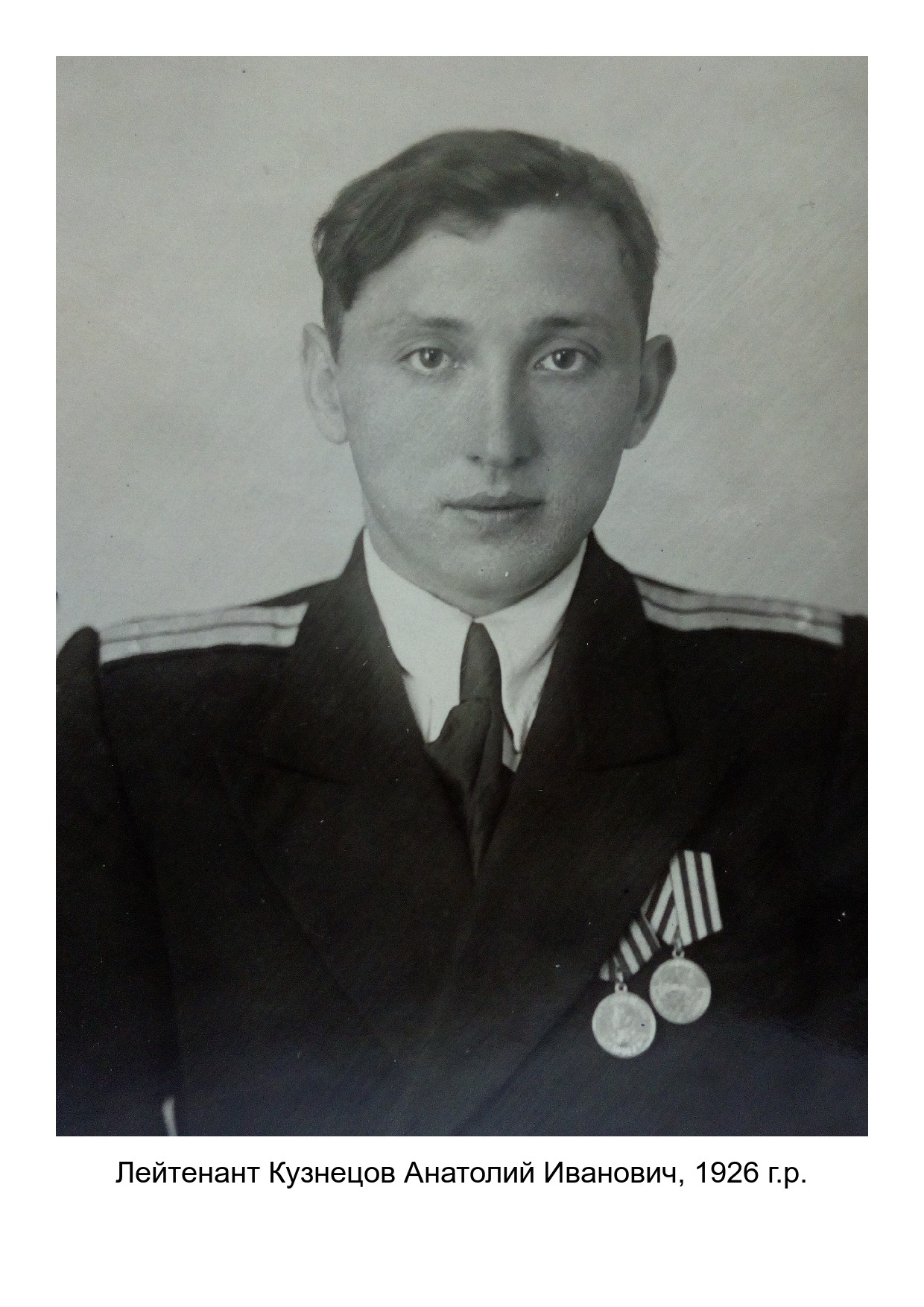 Кузнецов Анатолий Иванович