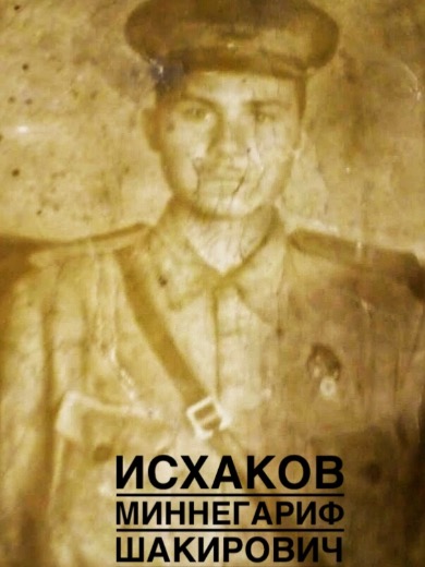 Исхаков Миннегариф Шакирович