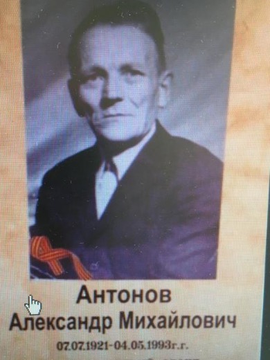 Антонов Александр Михайлович