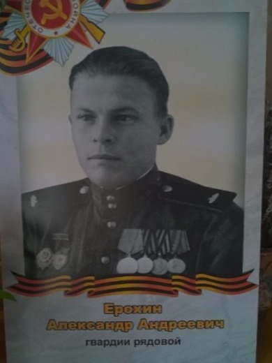 Ерохин Александр Андреевич