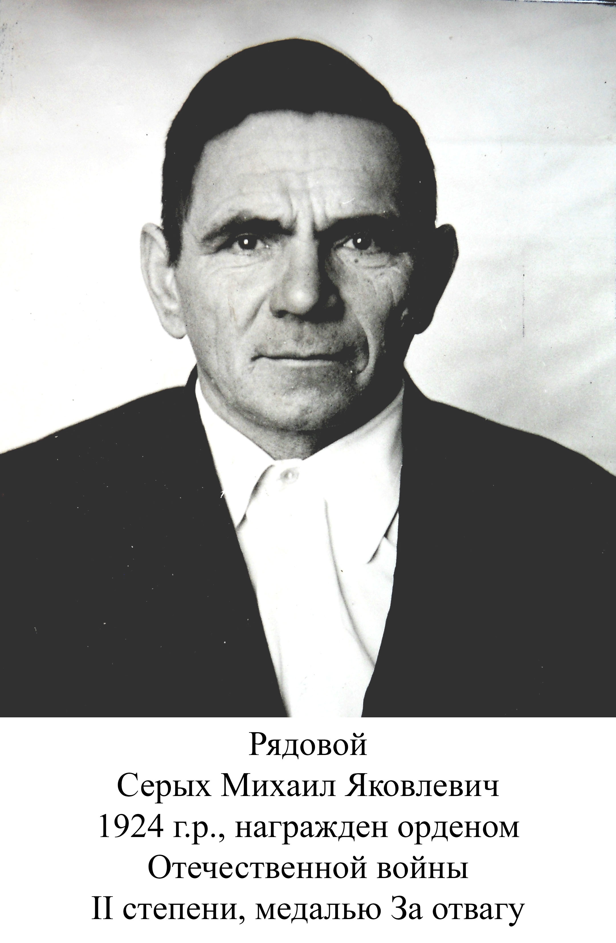 Серых Михаил Яковлевич