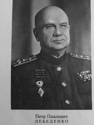 Лебеденко Петр Павлович