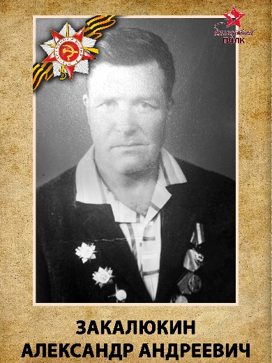 Закалюкин Александр Андреевич