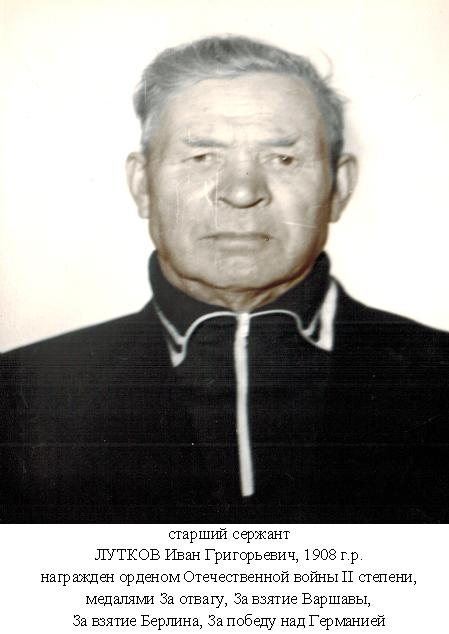 Лутков Иван Григорьевич