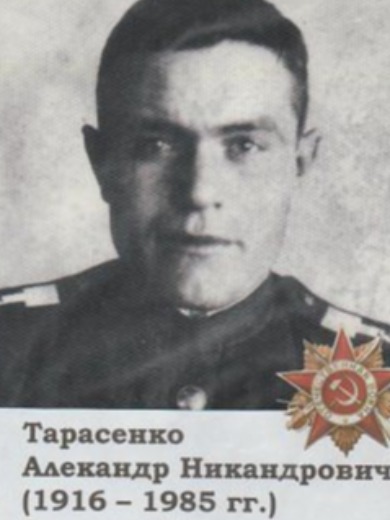 Тарасенко Александр Никандрович