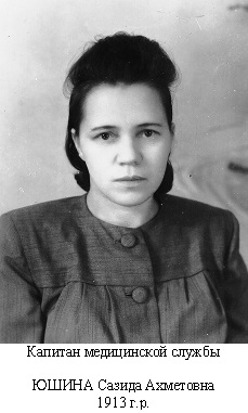 Юшина Сазида Ахметовна