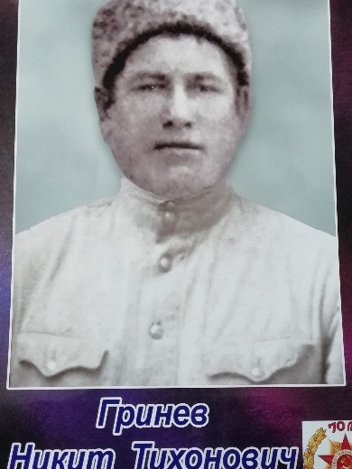 Гринев Никит Тихонович