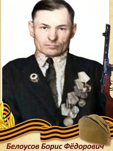 Белоусов Борис Федорович
