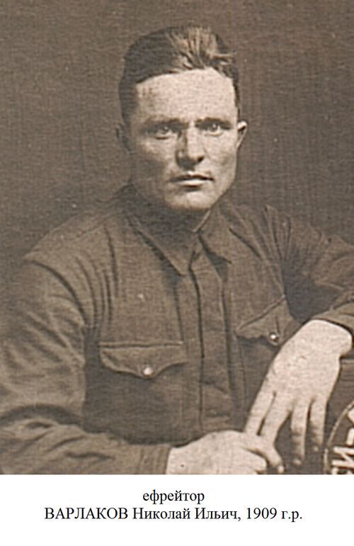Варлаков Николай Ильич