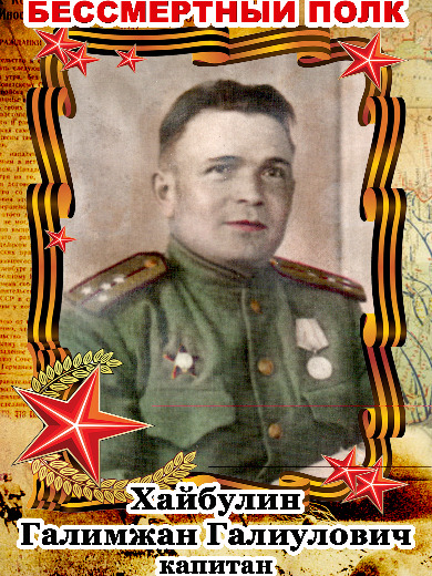Хайбулин Галимжан Галиулович