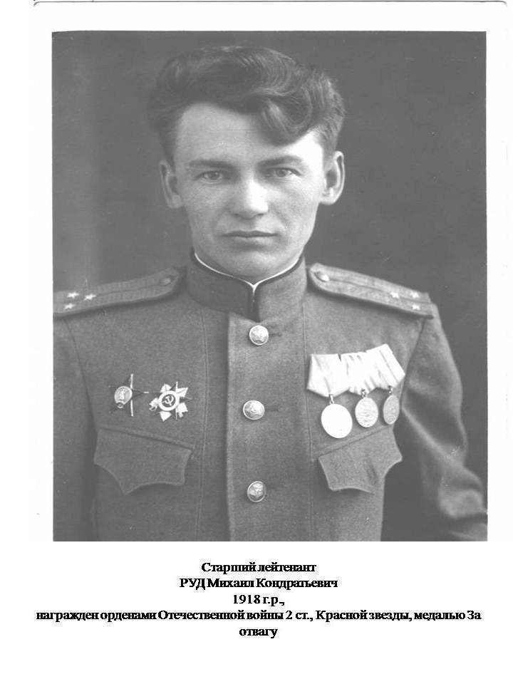 Руд Михаил Кодратьевич
