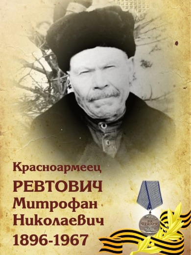 Ревтович Митрофан Николаевич