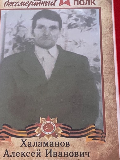 Халаманов Алексей Иванович