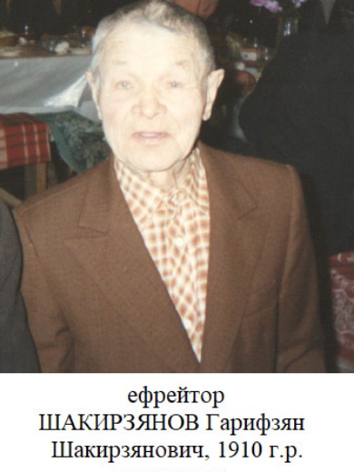 Шакирзянов Гарифзян Шакирзянович
