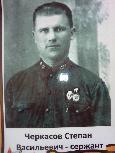 Черкасов Степан Васильевич