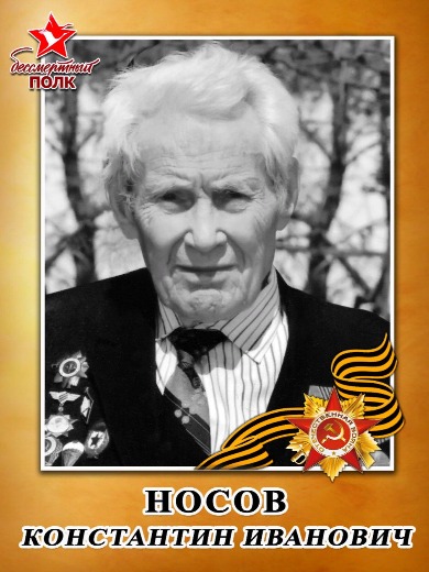 Носов Константин Иванович