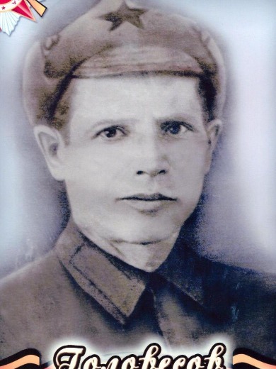 Головесов Сергей Михайлович