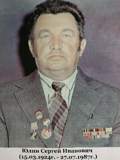 Юлин Сергей Иванович