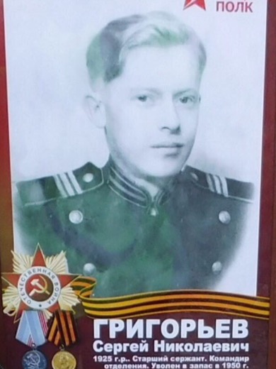Григорьев Сергей Николаевич