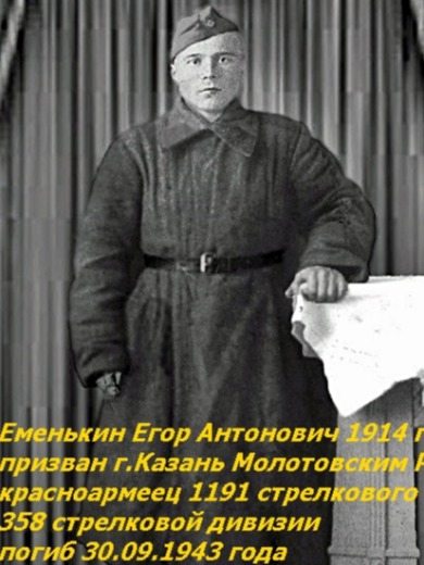 Еменькин Егор Антонович