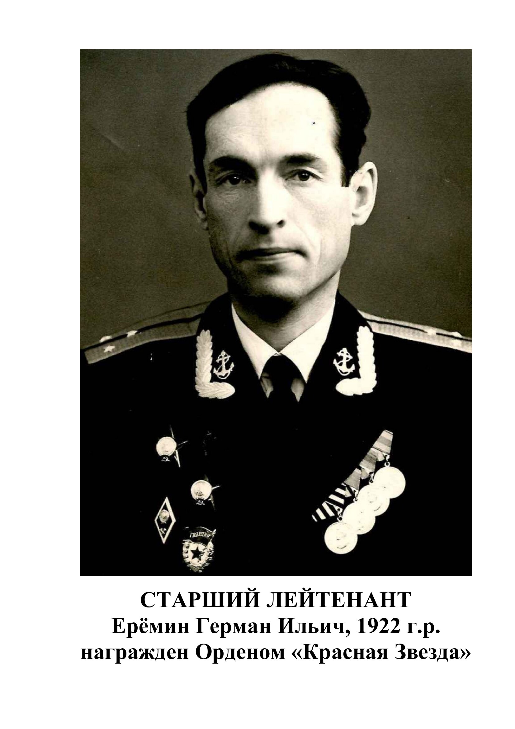 Ерёмин Герман Ильич
