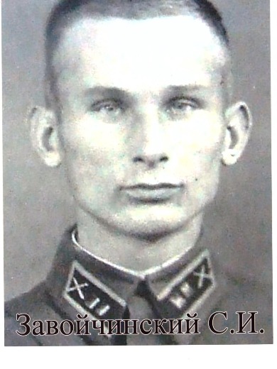 Завойчинский Сергей Иванович