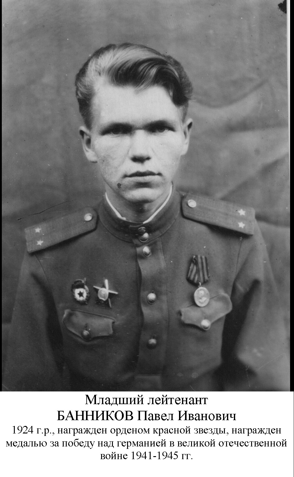 Банников Павел Иванович