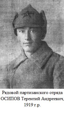 Осипов Терентий Андреевич