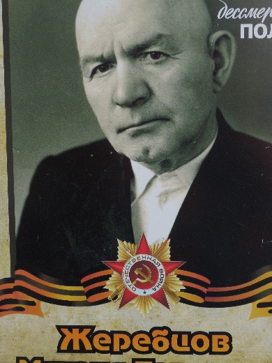 Жеребцов Михаил Павлович