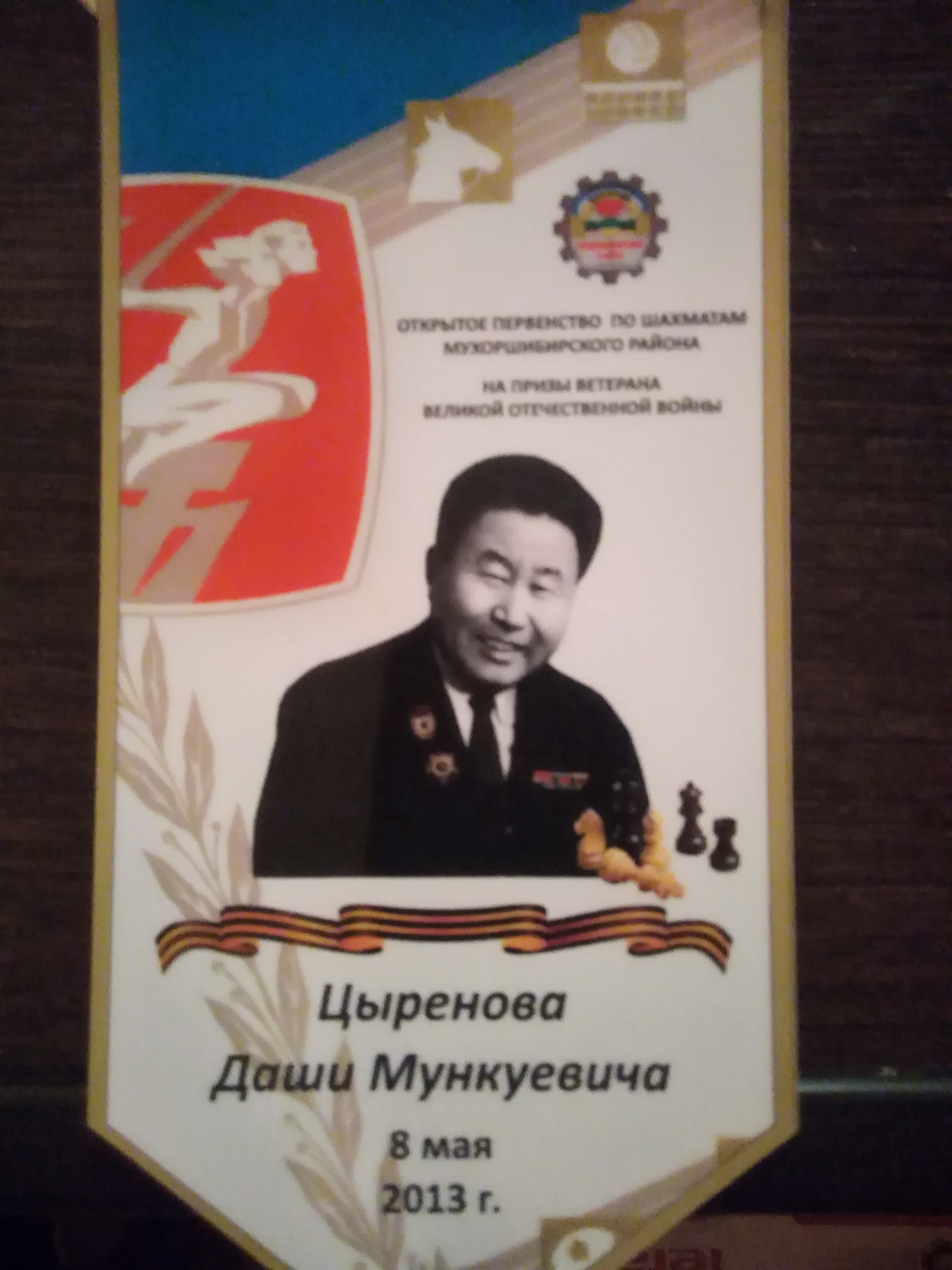 Цыренов Даши Мункуевич