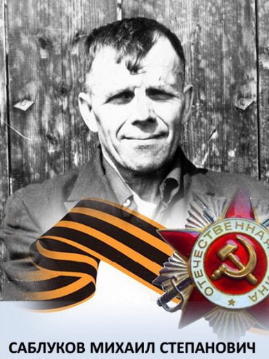 Саблуков Михаил Степанович