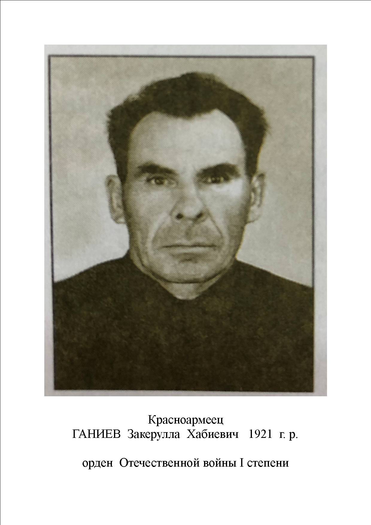 Ганиев Закерулла Хабиевич