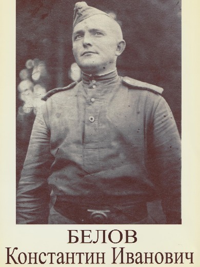 Белов Константин Иванович