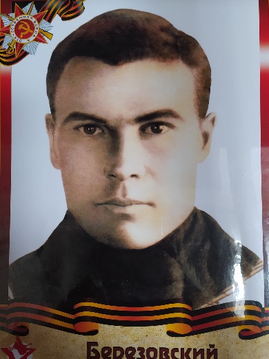 Березовский Константин Кузьмич