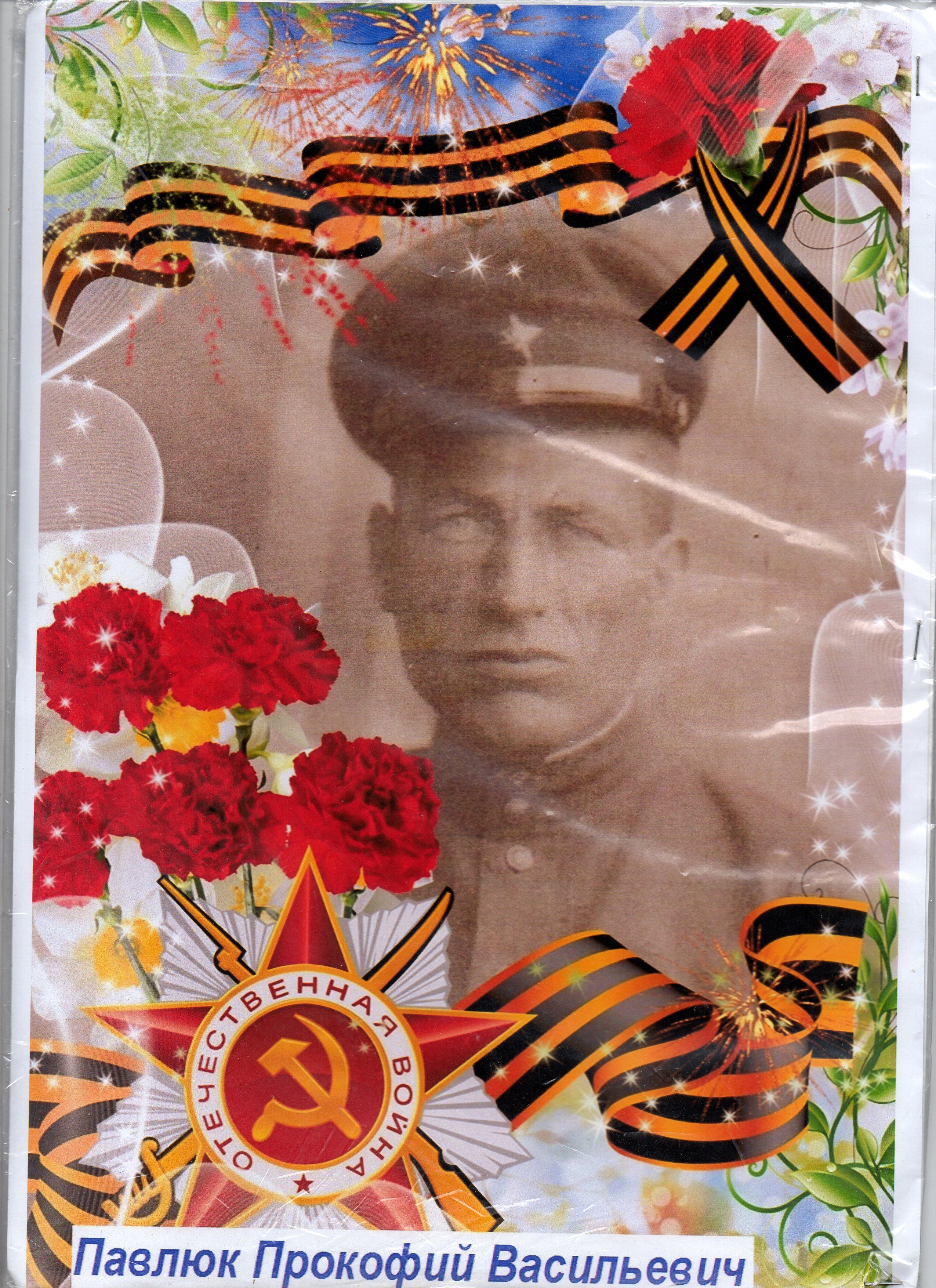 Павлюк Прокофий Васильевич