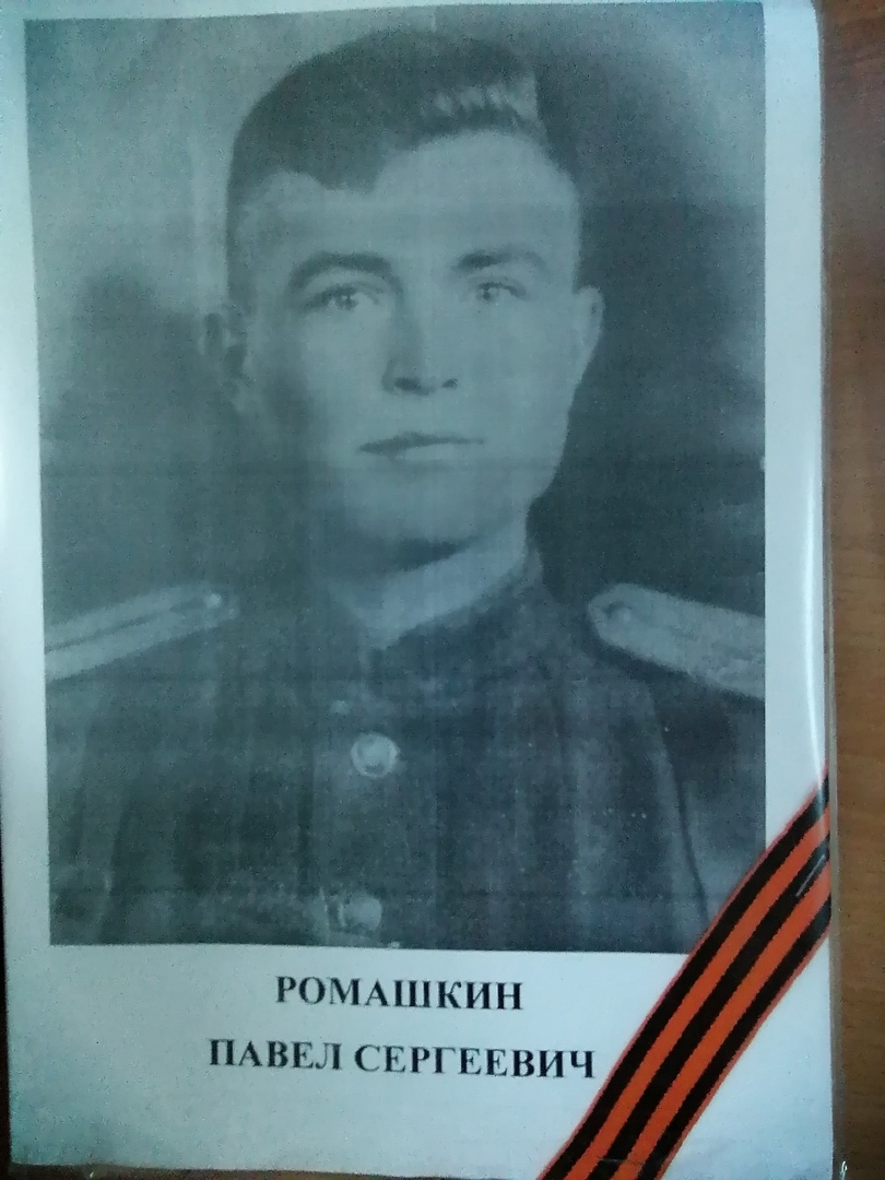 Ромашкин Павел Сергеевич