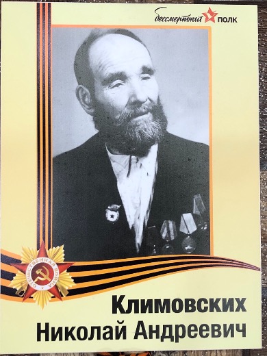 Климовских Николай Андреевич