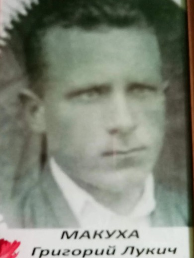 Макуха Григорий Лукич
