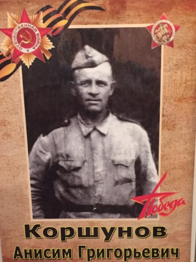 Коршунов Анисим Григорьевич