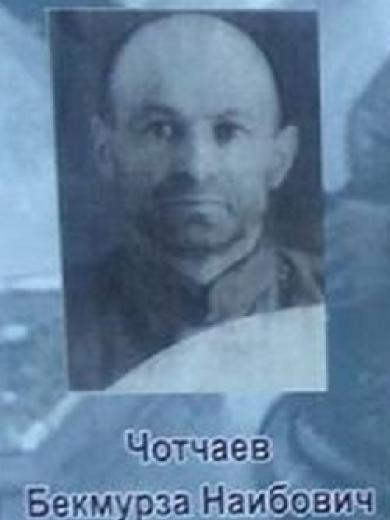 Чотчаев Бекмурза Наибович