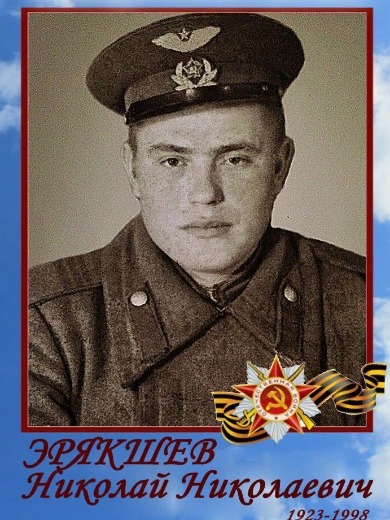 Эрякшев Николай Николаевич