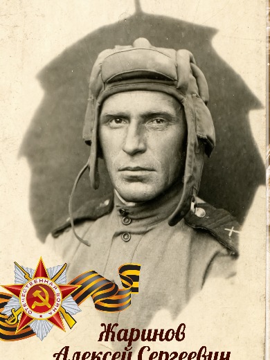Жаринов Алексей Сергеевич