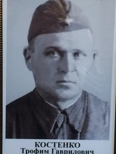 Костенко Трофим Гаврилович