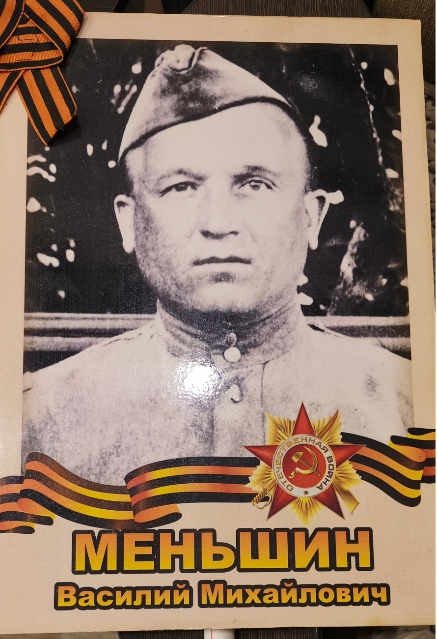 Меньшин Василий Михайлович