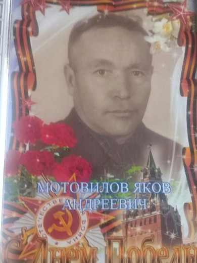 Мотовилов Яков Андреевич
