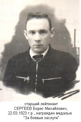 Сергеев Борис Михайлович