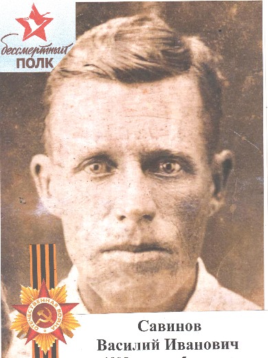 Савинов Василий Иванович