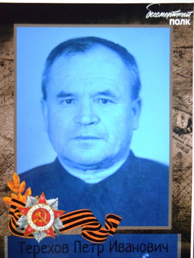 Тереов|Терехов Петр Иванович