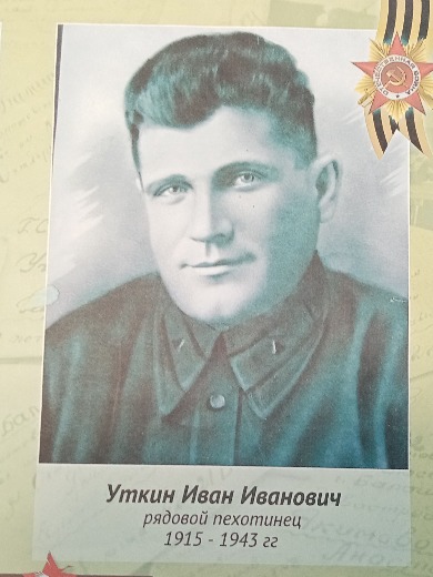 Уткин Иван Иванович